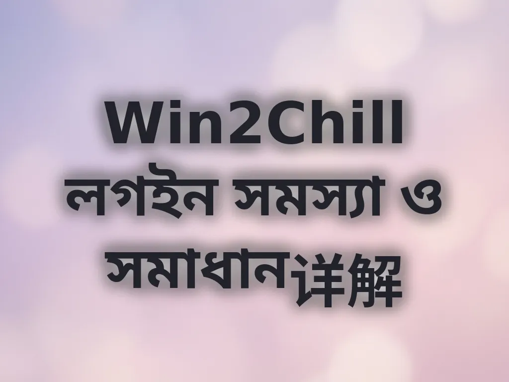 লগইন সমস্যা সমাধান