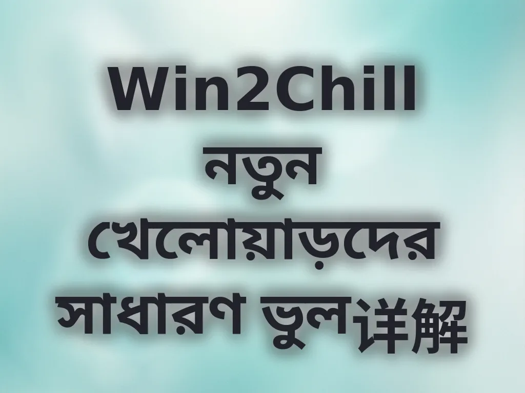 নতুন খেলোয়াড়দের ভুল